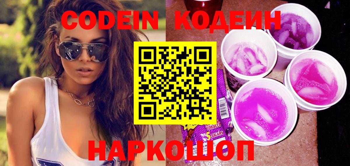 Кодеин Purple Drank  Вход с VPN  Сегежа 